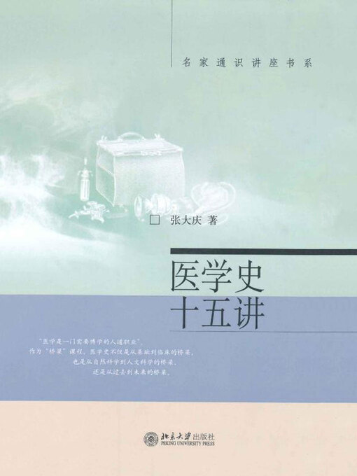 Title details for 医学史十五讲 by 张大庆著 - Available